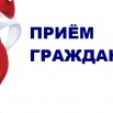 Прием граждан.jpg